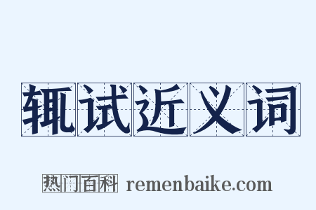 辄试近义词是什么意思的图片